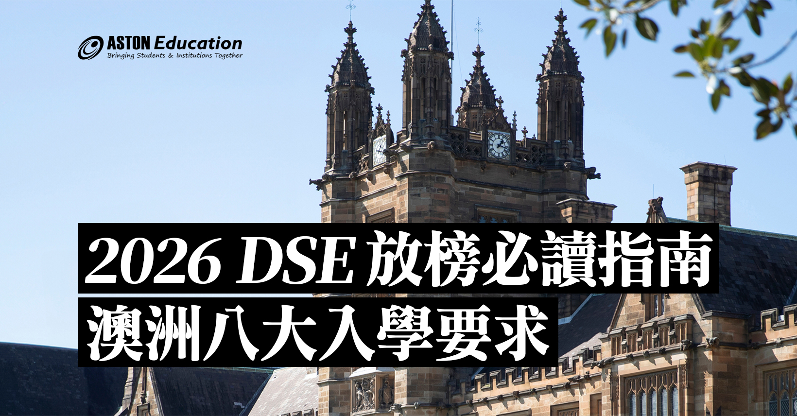 2026 DSE 放榜必讀指南：澳洲八大入學要求