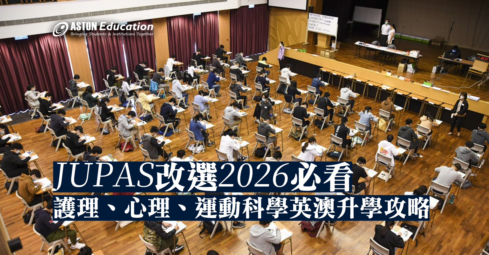 JUPAS改選2026英澳升學攻略